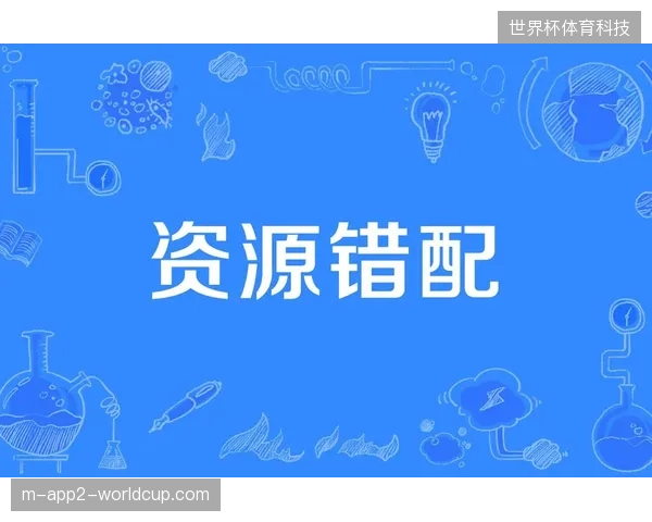 世界杯顶级赞助商协议条款与属地化营销执行之间存在严重的资源错配 世界杯顶级赞助商协议条款与属地化营销执行之间存在严重的资源错配