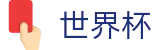 2026世界杯体彩官方网站 | 巅峰对决不容错过
